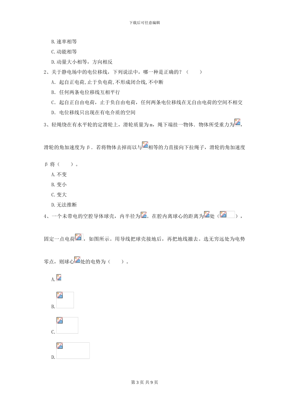 大学电子信息科学专业《大学物理》开学考试试卷B卷-附解析_第3页