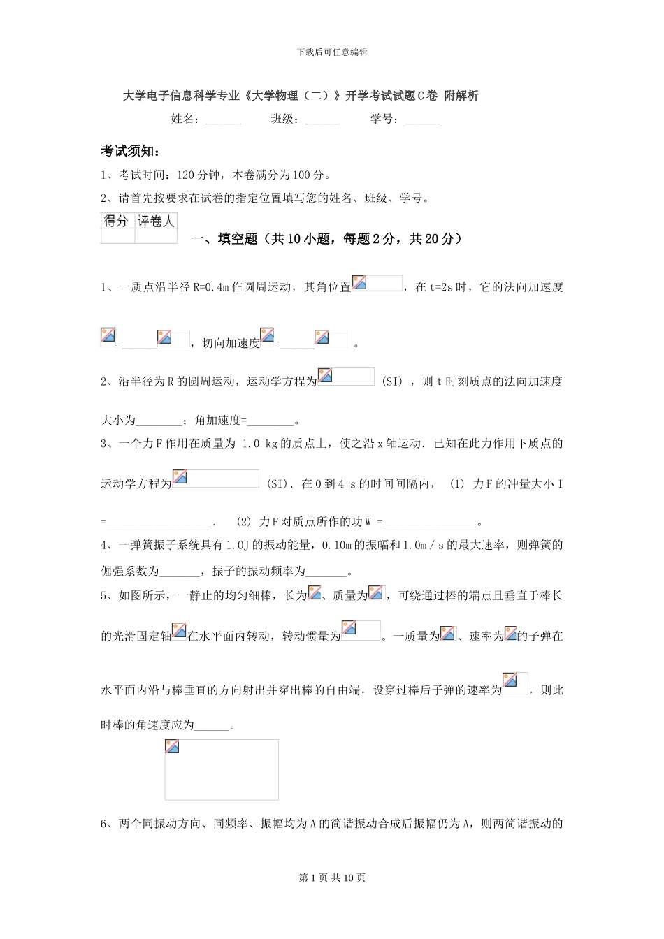 大学电子信息科学专业《大学物理》开学考试试题C卷-附解析_第1页