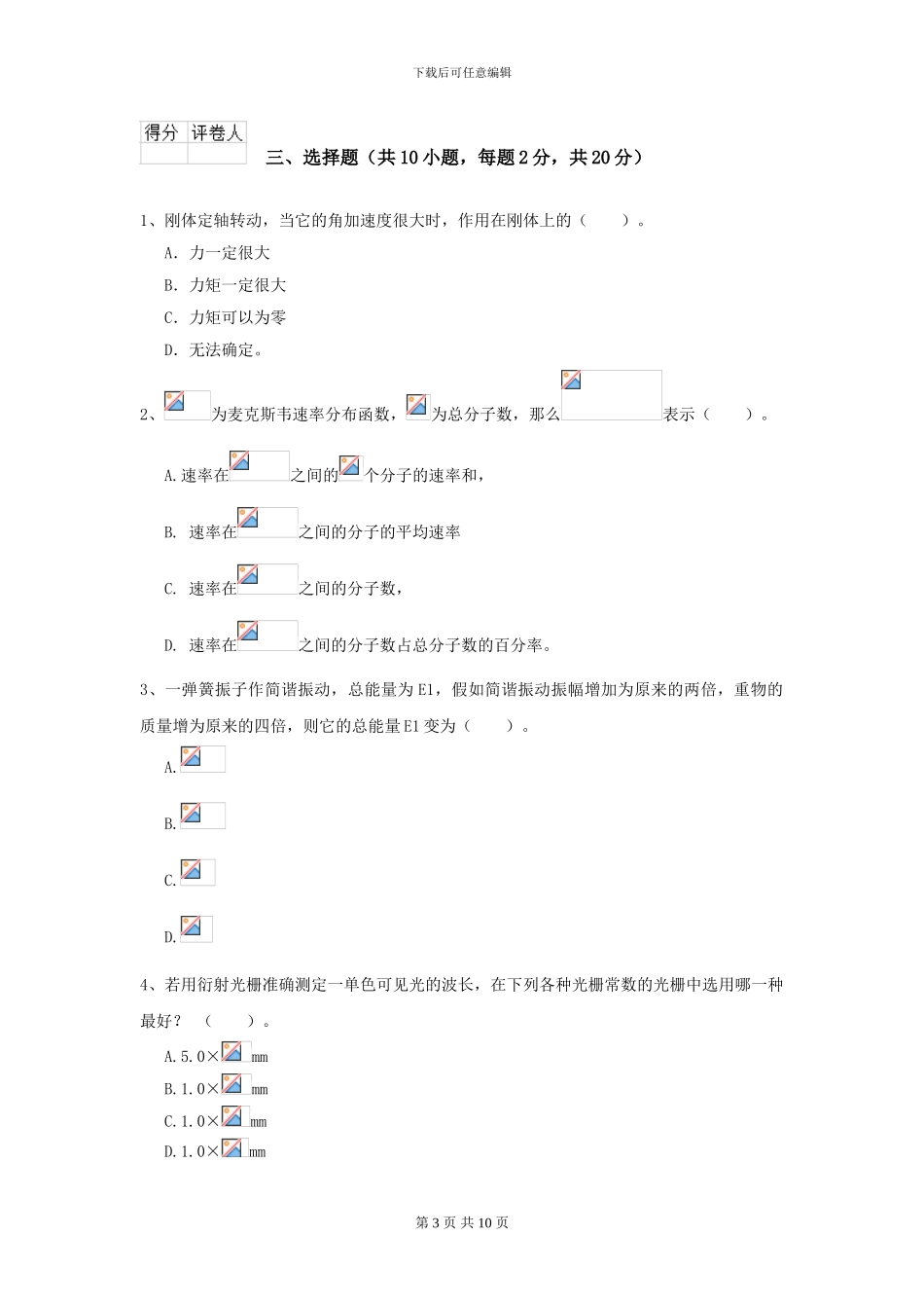 大学电子信息科学专业《大学物理》开学考试试题C卷-附解析_第3页