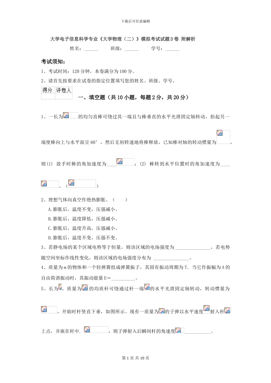 大学电子信息科学专业《大学物理》模拟考试试题D卷-附解析_第1页