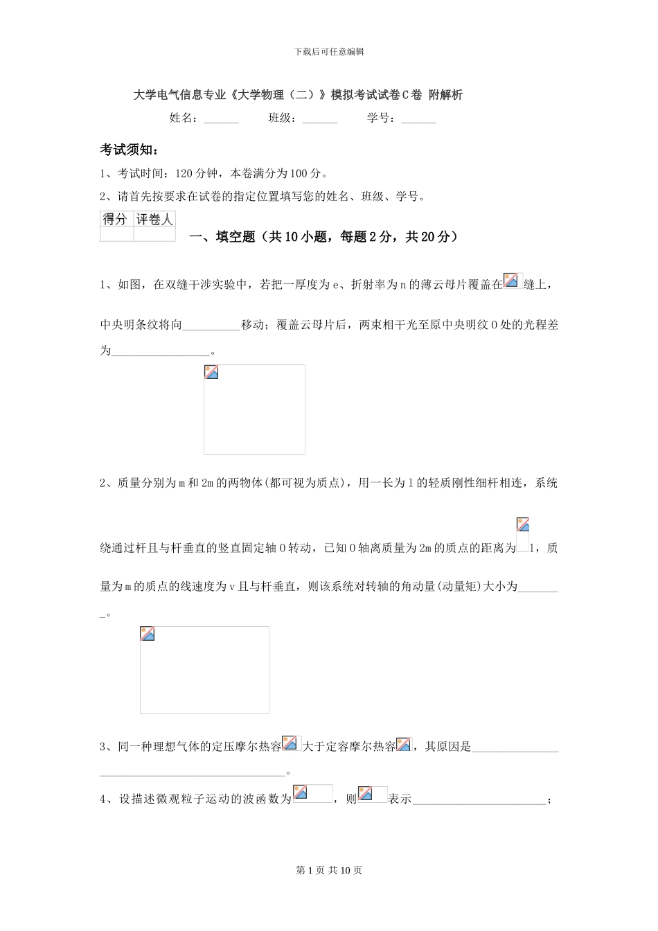 大学电气信息专业《大学物理》模拟考试试卷C卷-附解析_第1页