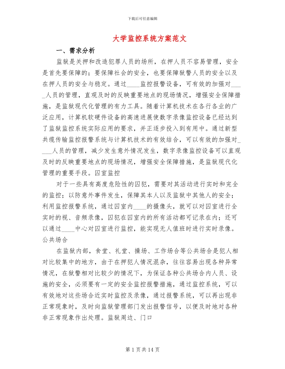 大学监控系统方案范文_第1页