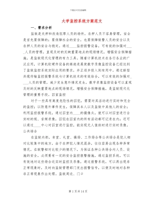 大学监控系统方案范文