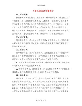 大学社团活动方案范文