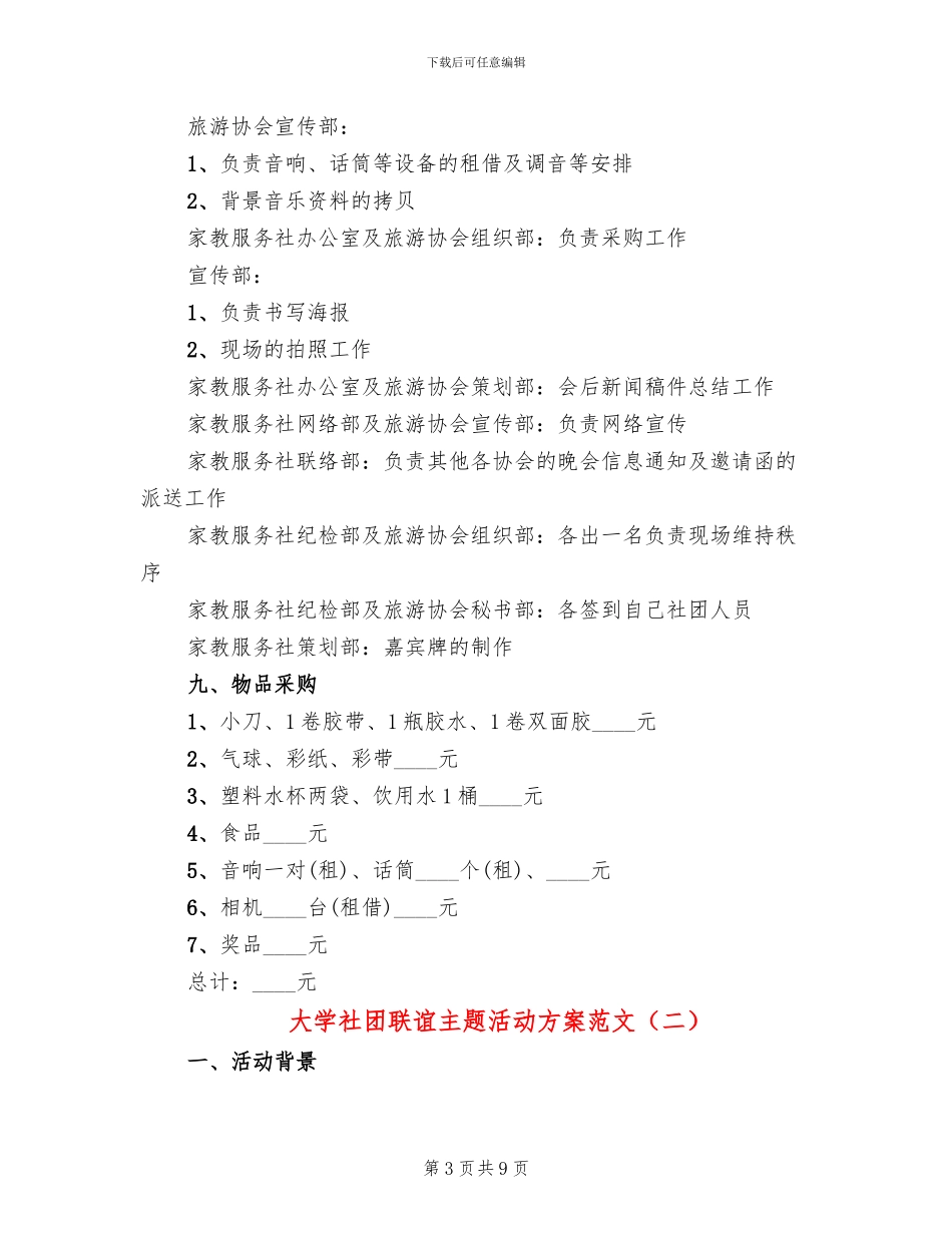 大学社团联谊主题活动方案范文_第3页