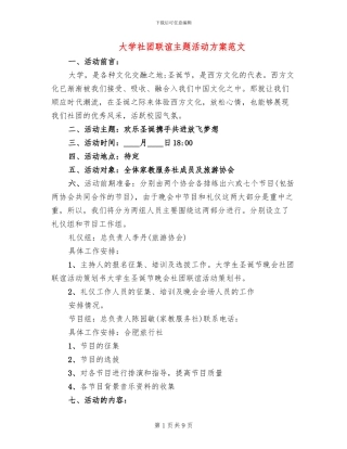 大学社团联谊主题活动方案范文