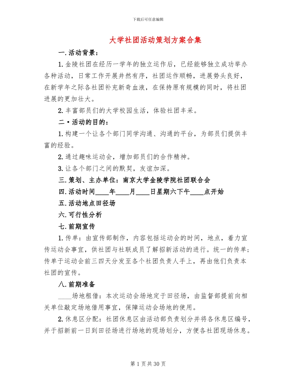 大学社团活动策划方案合集_第1页