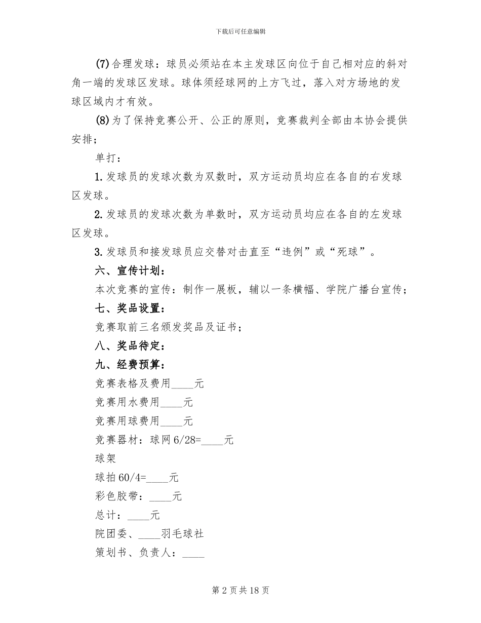 大学羽毛球比赛策划方案范文_第2页