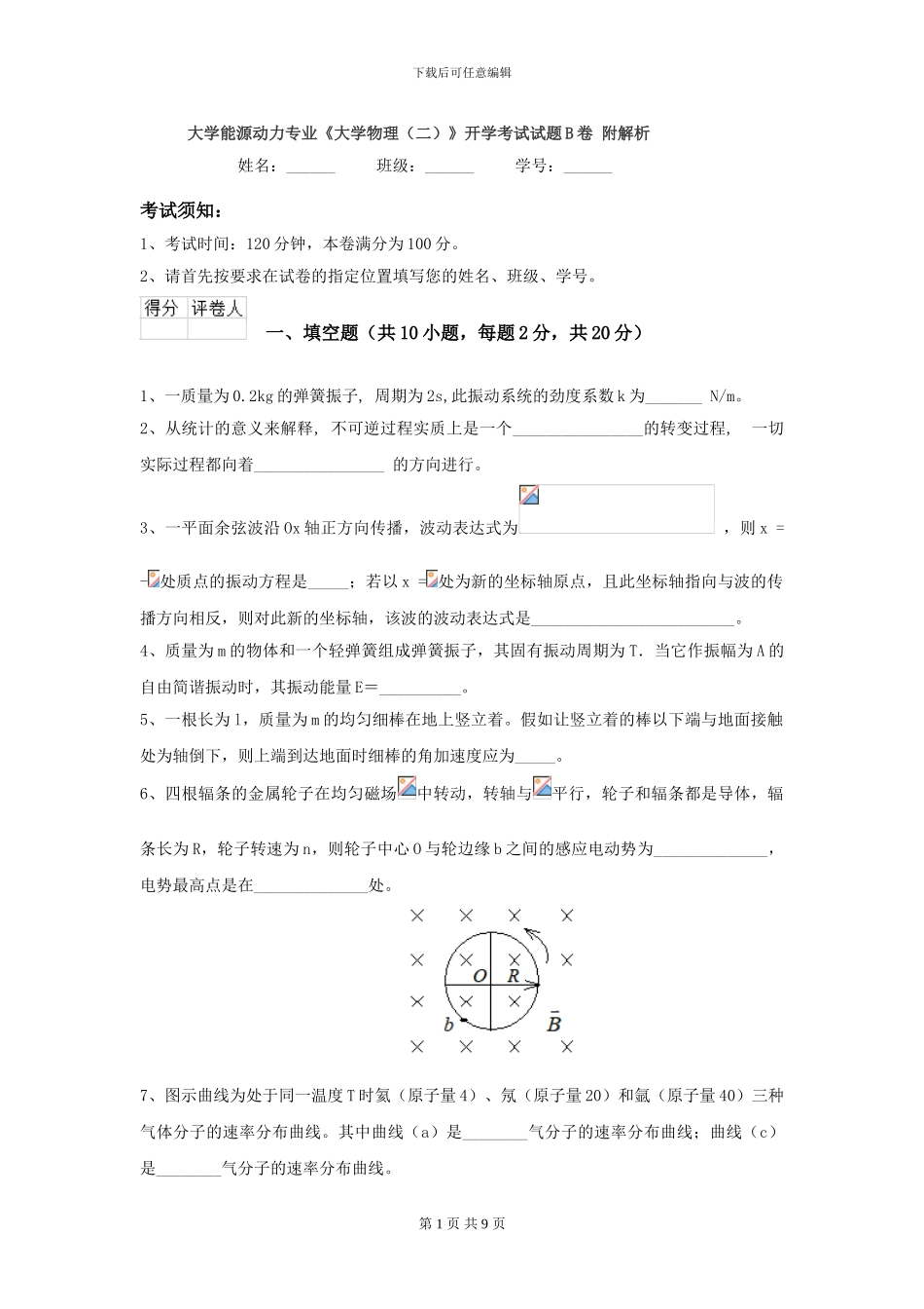 大学能源动力专业《大学物理》开学考试试题B卷-附解析_第1页