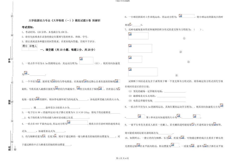 大学能源动力专业《大学物理》模拟试题B卷-附解析_第1页