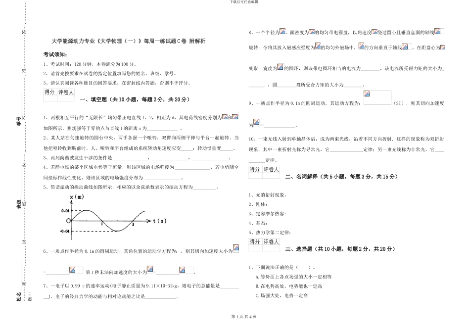 大学能源动力专业《大学物理》每周一练试题C卷-附解析_第1页