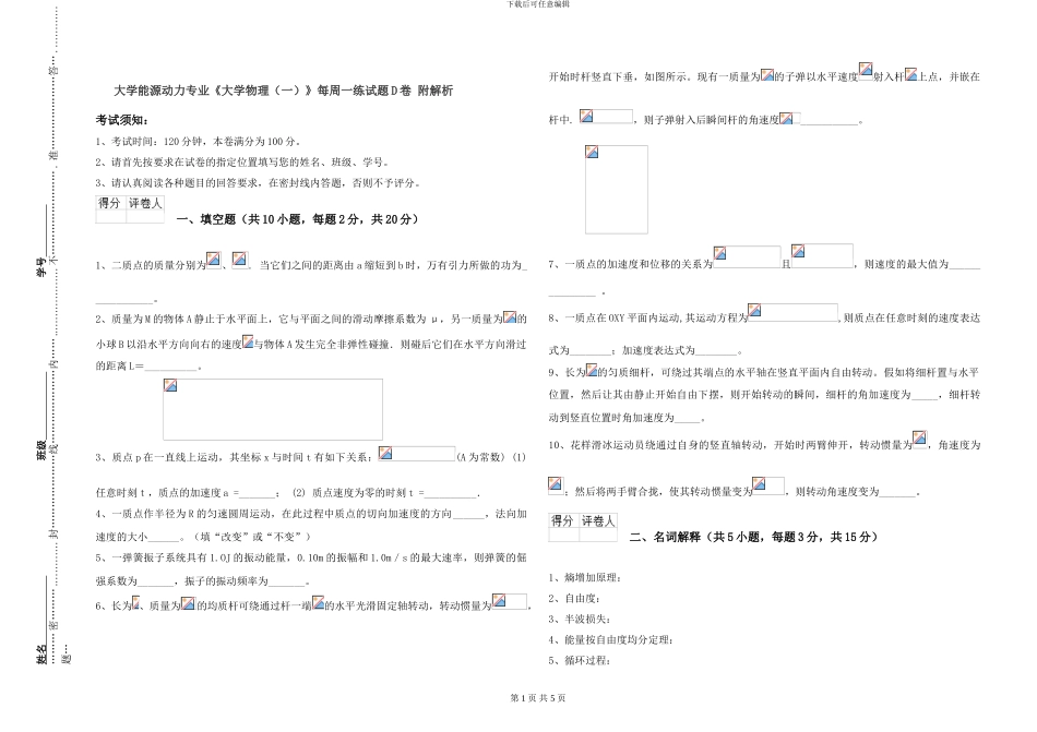 大学能源动力专业《大学物理》每周一练试题D卷-附解析_第1页