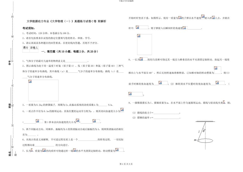 大学能源动力专业《大学物理》真题练习试卷C卷-附解析_第1页