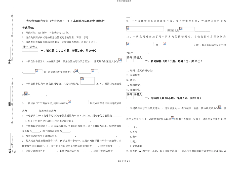 大学能源动力专业《大学物理》真题练习试题D卷-附解析_第1页