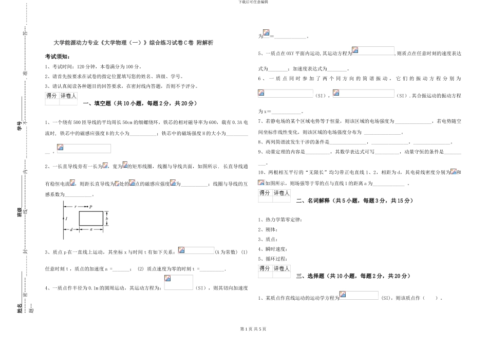 大学能源动力专业《大学物理》综合练习试卷C卷-附解析_第1页