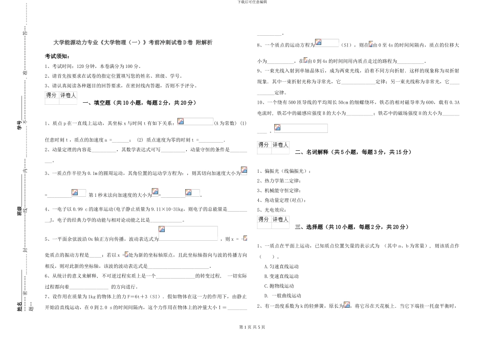 大学能源动力专业《大学物理》考前冲刺试卷D卷-附解析_第1页