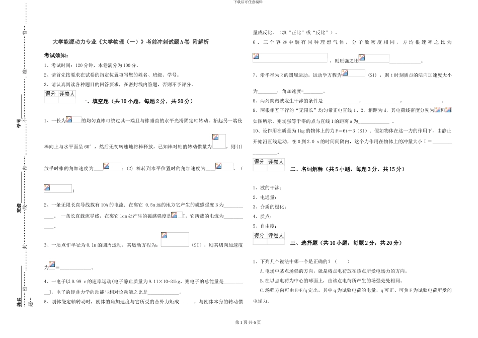大学能源动力专业《大学物理》考前冲刺试题A卷-附解析_第1页