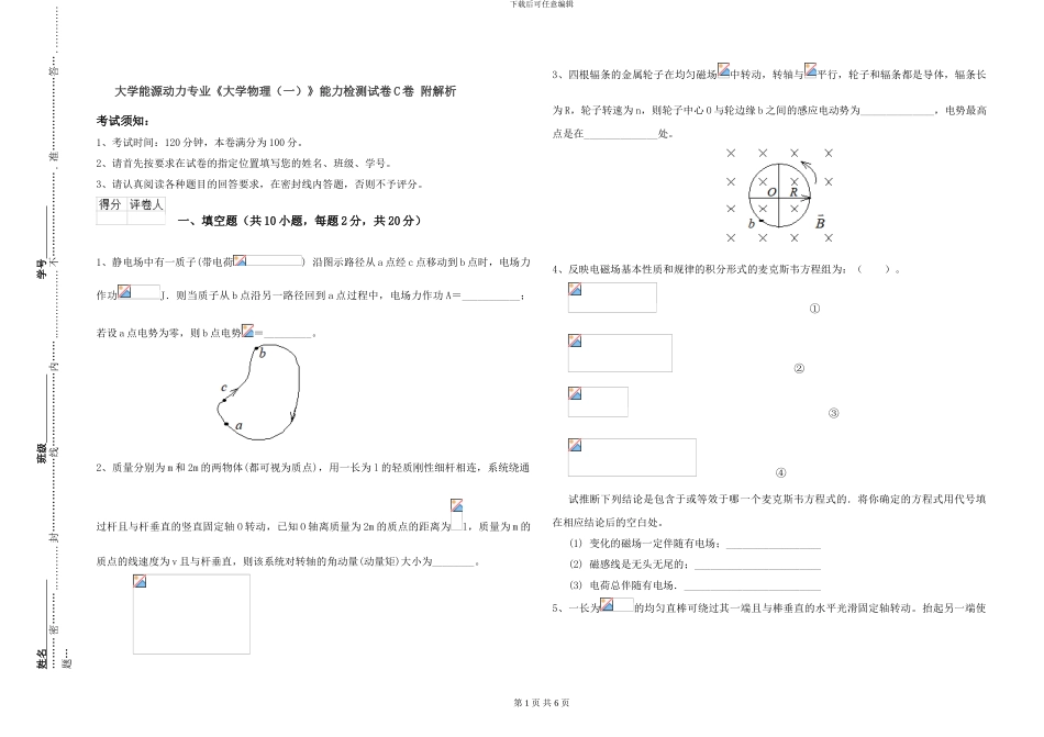 大学能源动力专业《大学物理》能力检测试卷C卷-附解析_第1页