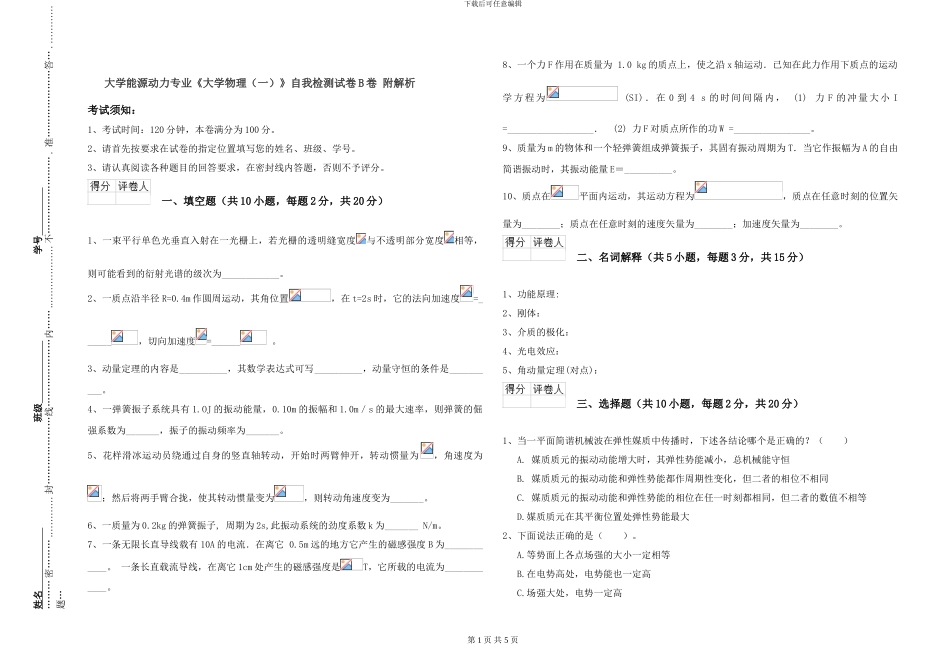 大学能源动力专业《大学物理》自我检测试卷B卷-附解析_第1页