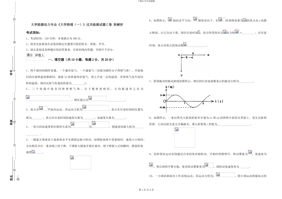 大学能源动力专业《大学物理》过关检测试题C卷-附解析_第1页