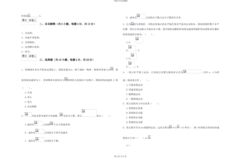 大学能源动力专业《大学物理》过关检测试题C卷-附解析_第2页