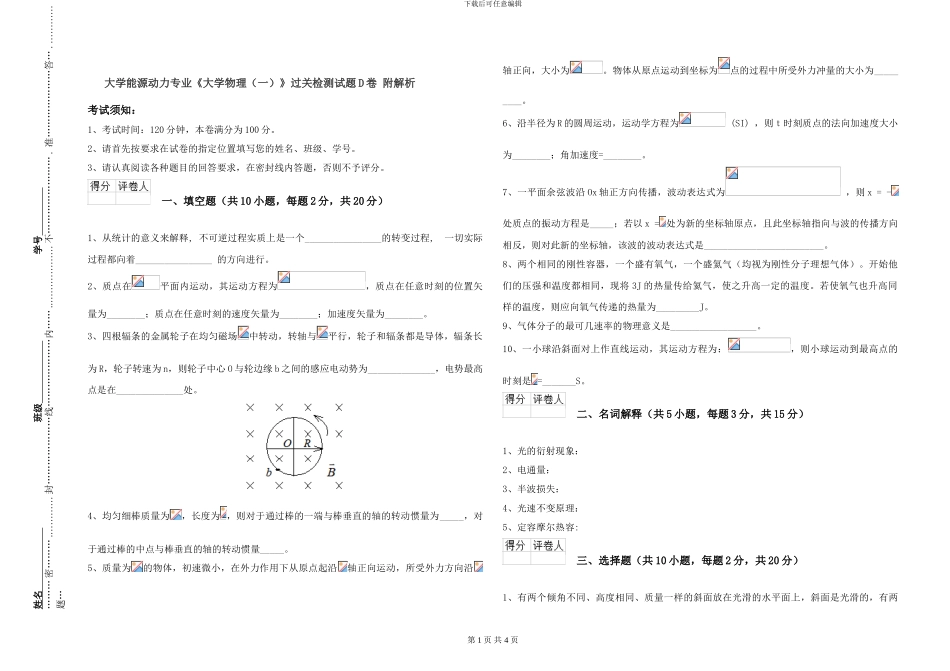 大学能源动力专业《大学物理》过关检测试题D卷-附解析_第1页