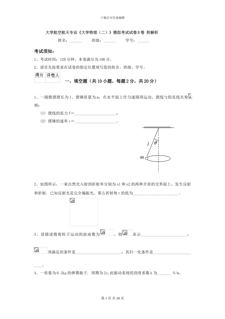 大学航空航天专业《大学物理》模拟考试试卷B卷-附解析_第1页