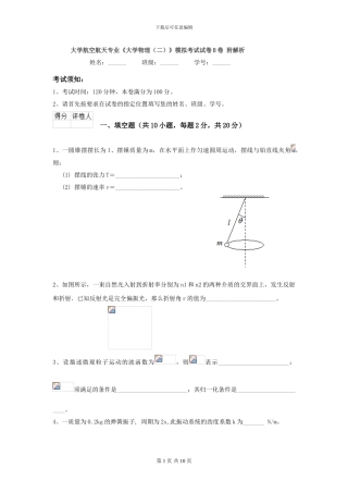 大学航空航天专业《大学物理》模拟考试试卷B卷-附解析