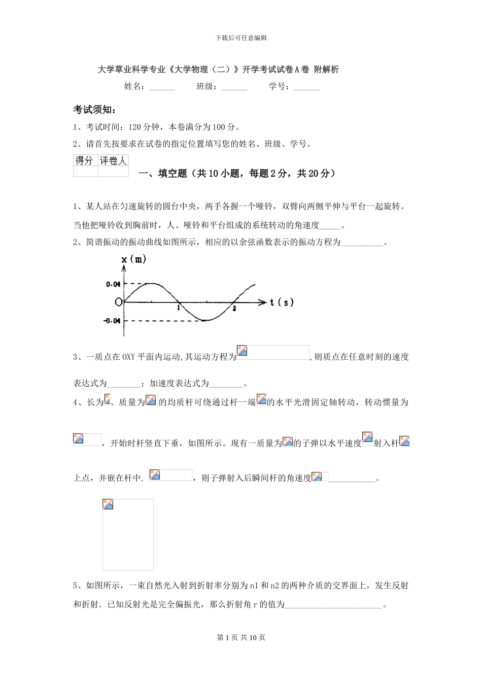 大学草业科学专业《大学物理》开学考试试卷A卷-附解析_第1页