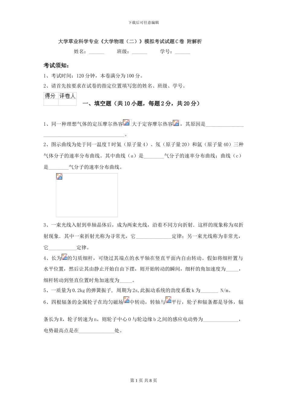大学草业科学专业《大学物理》模拟考试试题C卷-附解析_第1页