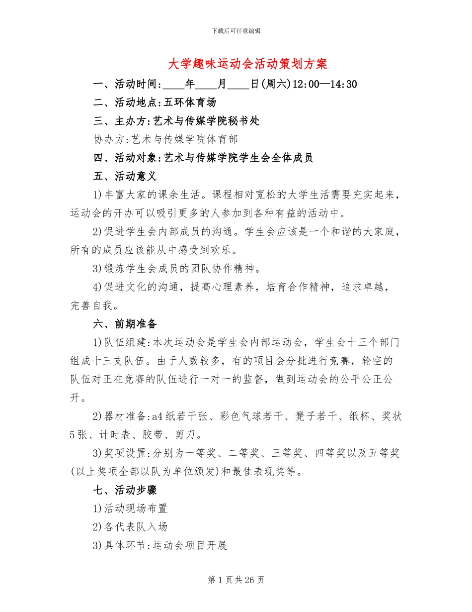 大学趣味运动会活动策划方案_第1页