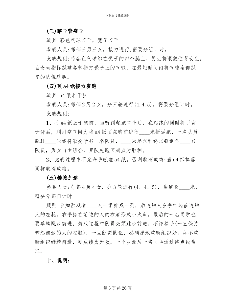 大学趣味运动会活动策划方案_第3页