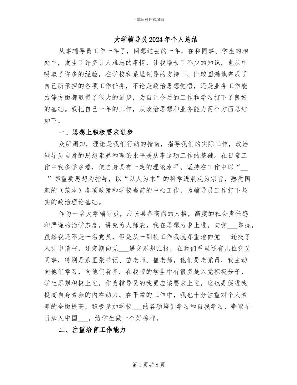 大学辅导员2024年个人总结_第1页