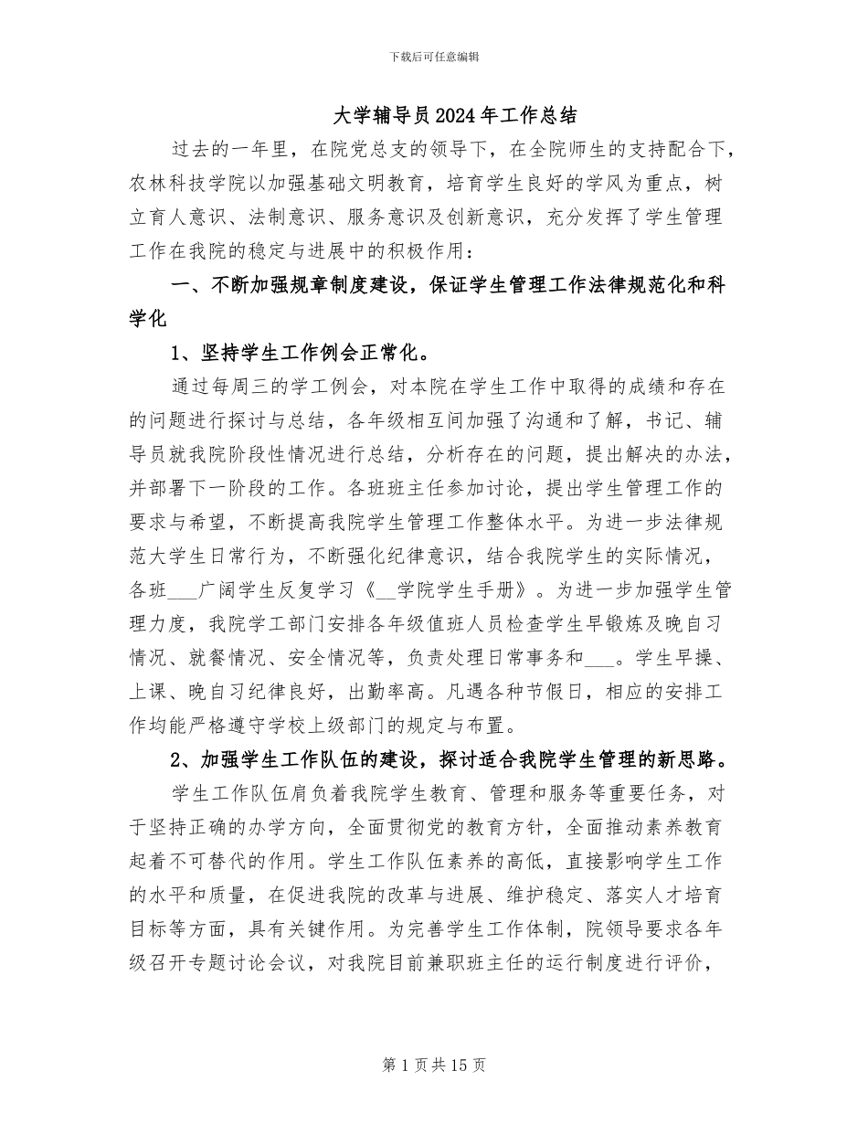 大学辅导员2024年工作总结_第1页