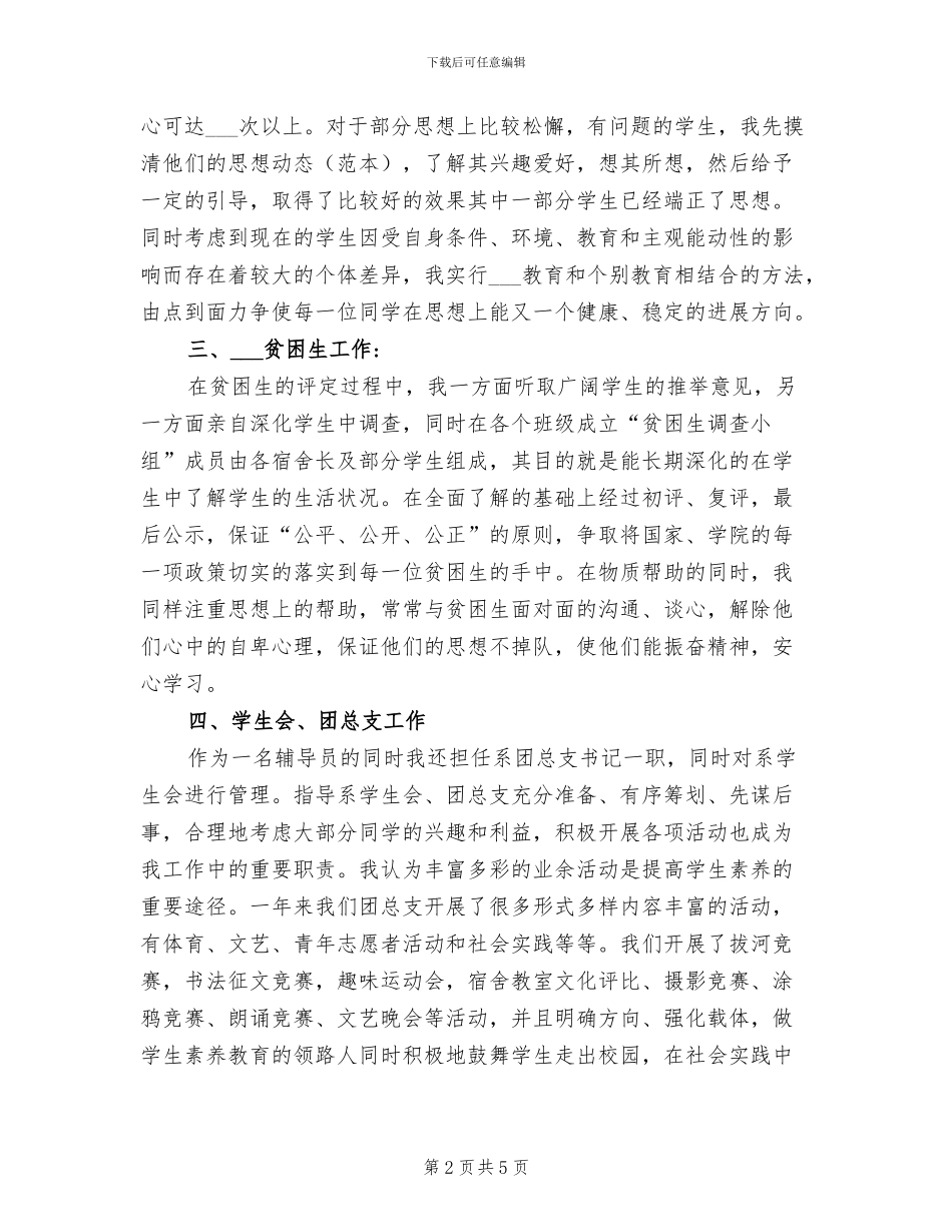 大学辅导员2024年度工作总结_第2页