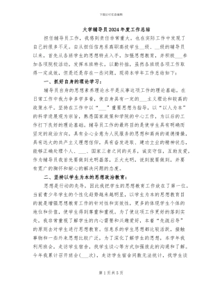 大学辅导员2024年度工作总结