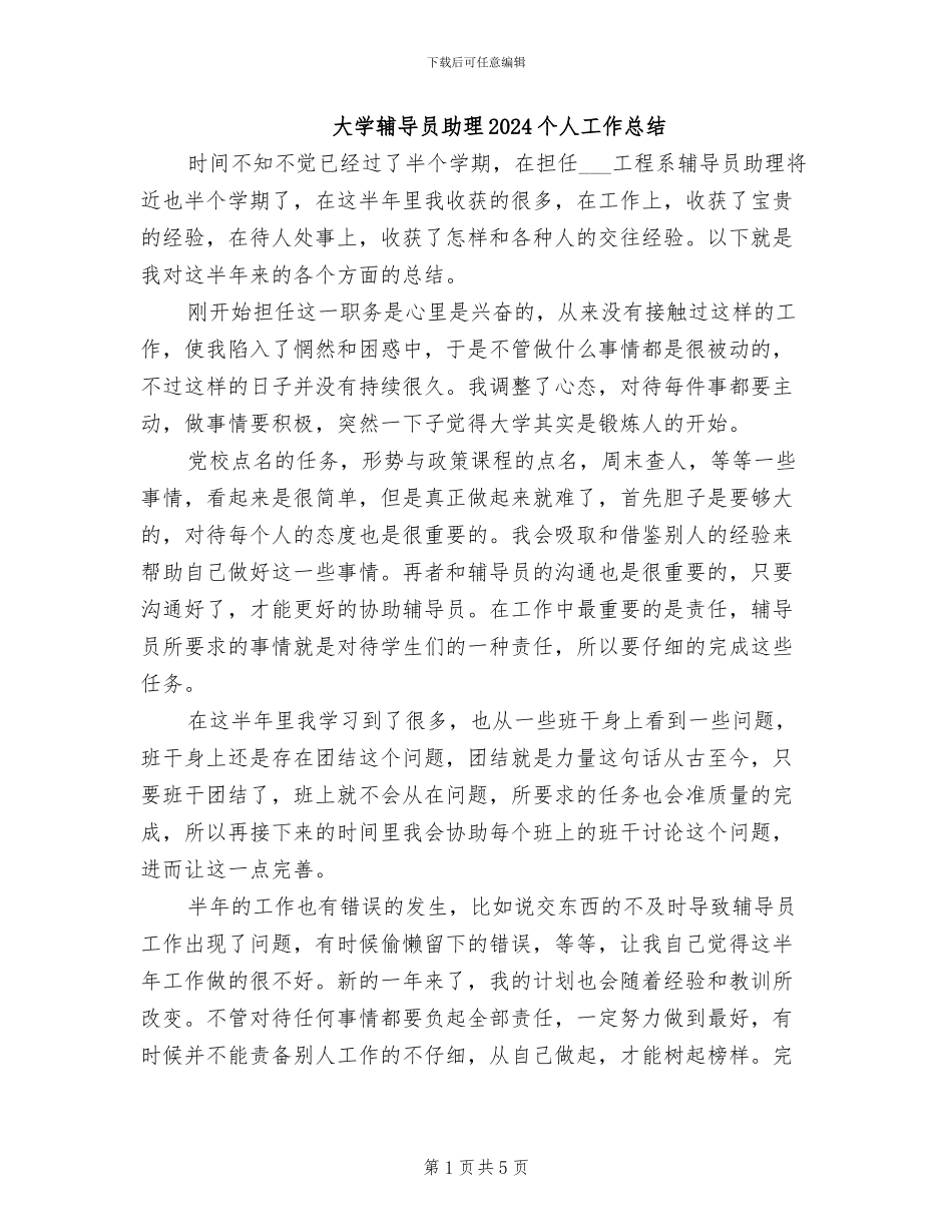 大学辅导员助理2024个人工作总结_第1页