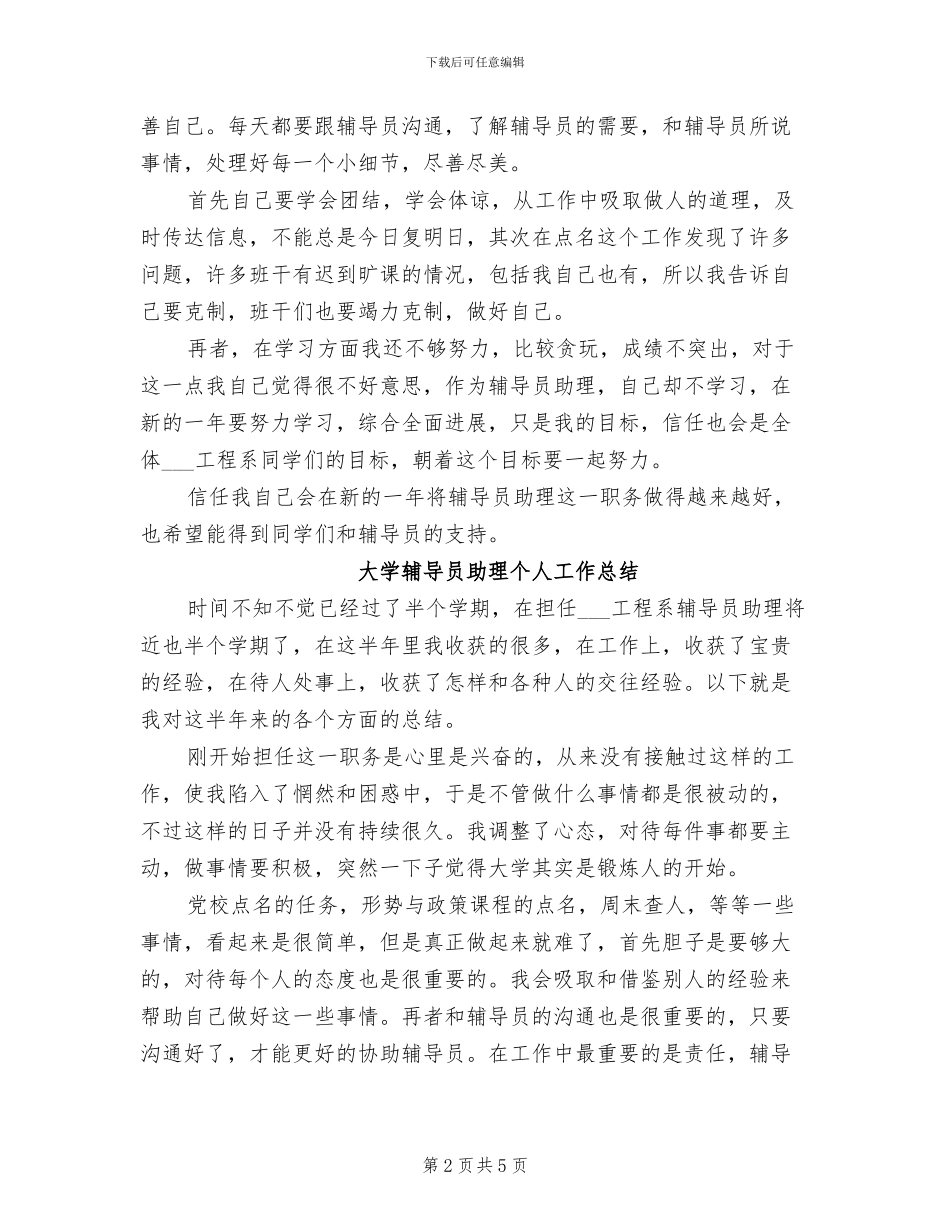 大学辅导员助理2024个人工作总结_第2页