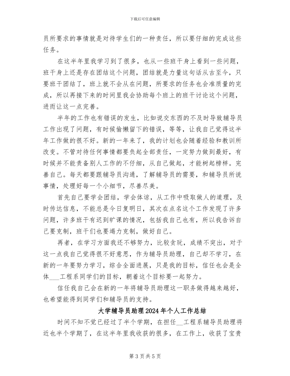 大学辅导员助理2024个人工作总结_第3页