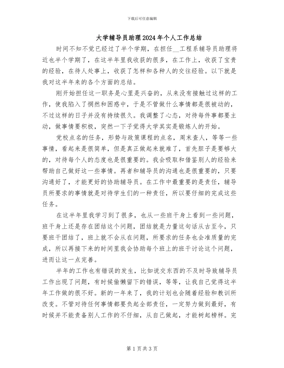 大学辅导员助理2024年个人工作总结_第1页