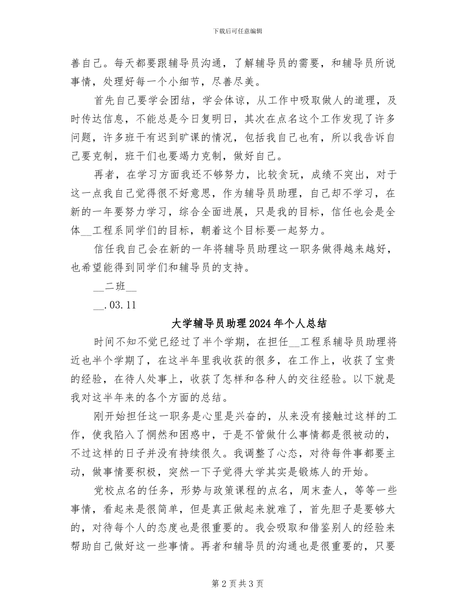 大学辅导员助理2024年个人工作总结_第2页