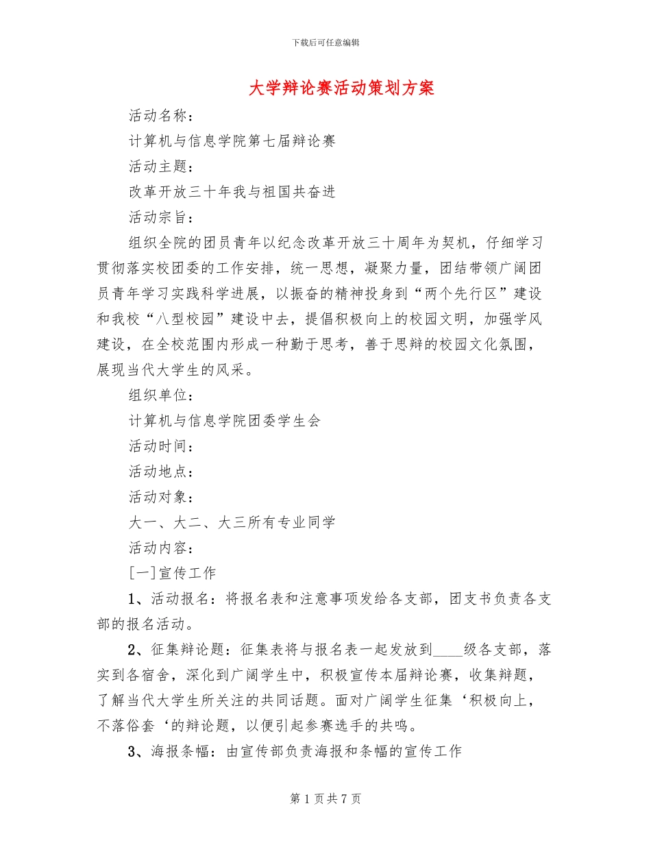大学辩论赛活动策划方案_第1页