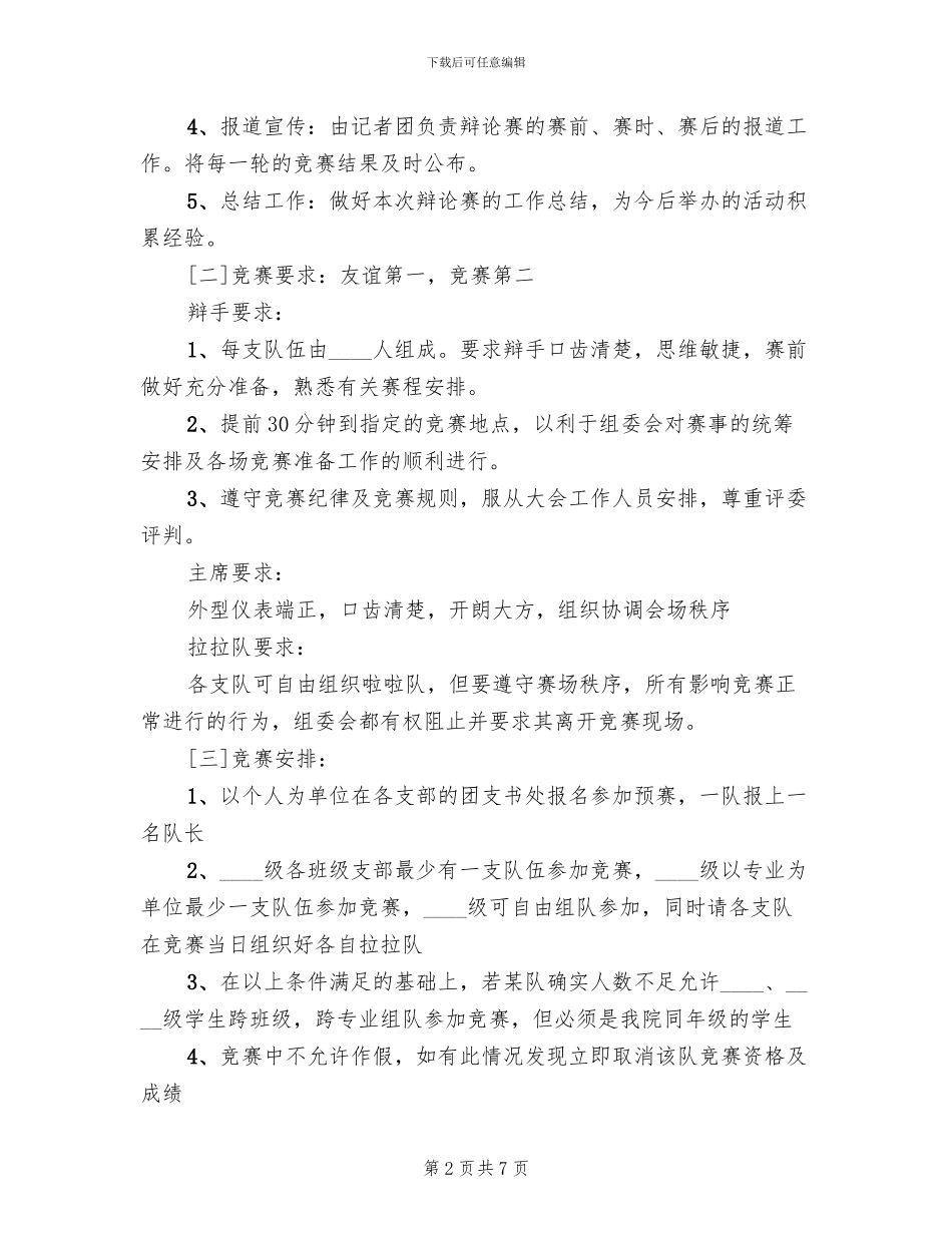 大学辩论赛活动策划方案_第2页