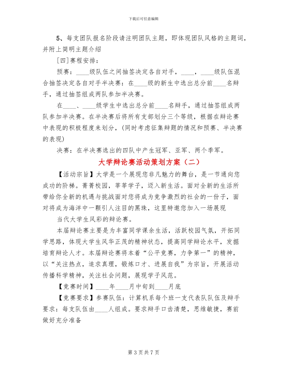 大学辩论赛活动策划方案_第3页