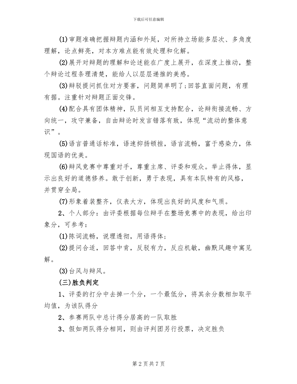 大学辩论赛活动策划方案范文(2篇)_第2页