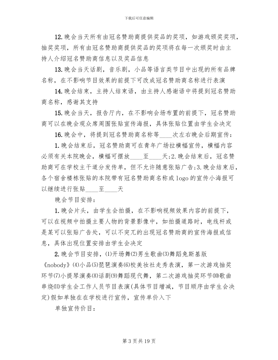 大学迎新晚会策划书方案_第3页