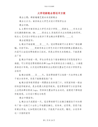 大学迎新晚会策划书方案