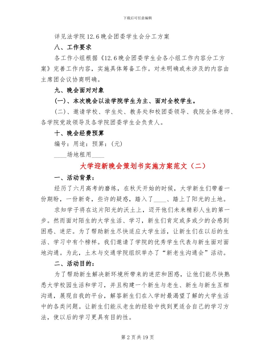 大学迎新晚会策划书实施方案范文_第2页