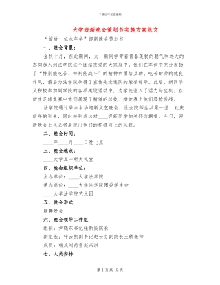 大学迎新晚会策划书实施方案范文