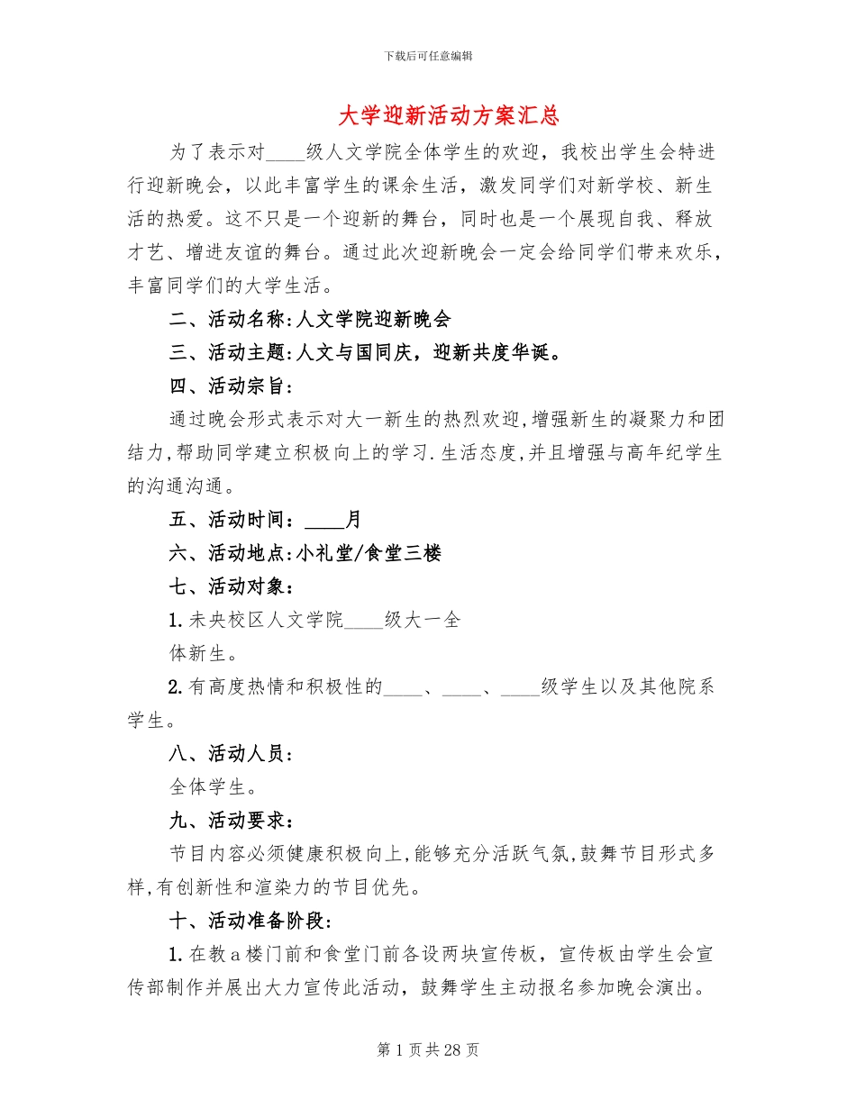 大学迎新活动方案汇总_第1页